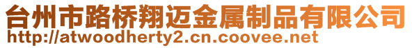 臺(tái)州市路橋翔邁金屬制品有限公司