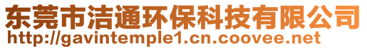 東莞市潔通環(huán)保科技有限公司