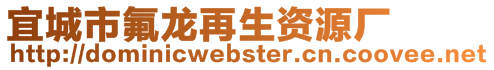 宜城市氟龍再生資源廠