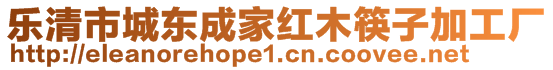 樂清市城東成家紅木筷子加工廠
