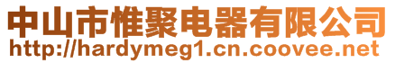 中山市惟聚电器有限公司