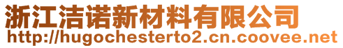 浙江潔諾新材料有限公司