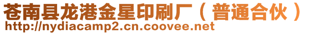 蒼南縣龍港金星印刷廠(普通合伙)