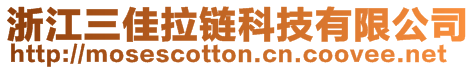 浙江三佳拉鏈科技有限公司