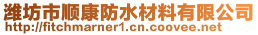 潍坊市顺康防水材料有限公司