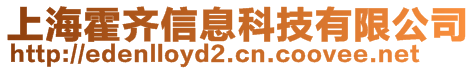 上?；酏R信息科技有限公司