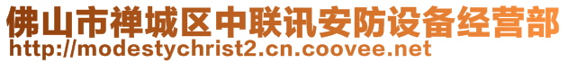 佛山市禪城區(qū)中聯(lián)訊安防設(shè)備經(jīng)營(yíng)部