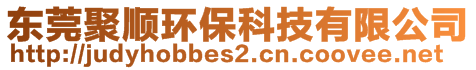 東莞聚順環(huán)保科技有限公司