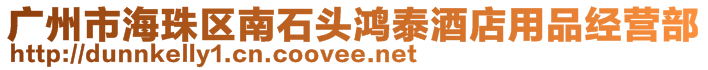 廣州市海珠區(qū)南石頭鴻泰酒店用品經(jīng)營部