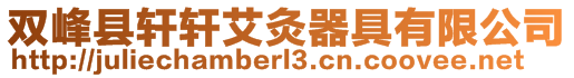 雙峰縣軒軒艾灸器具有限公司