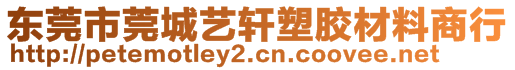 东莞市莞城艺轩塑胶材料商行