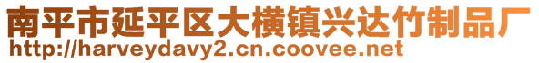 南平市延平区大横镇兴达竹制品厂