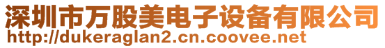 深圳市萬股美電子設(shè)備有限公司