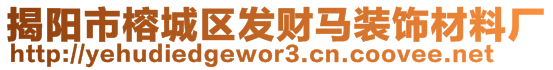揭陽市榕城區(qū)發(fā)財(cái)馬裝飾材料廠