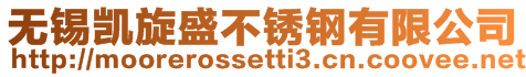 無錫凱旋盛不銹鋼有限公司