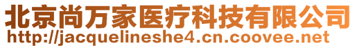 北京尚萬家醫(yī)療科技有限公司