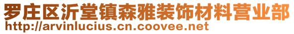 罗庄区沂堂镇森雅装饰材料营业部