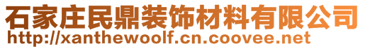 石家莊民鼎裝飾材料有限公司