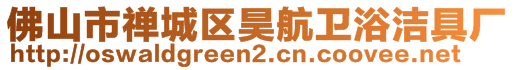 佛山市禪城區昊航衛浴潔具廠
