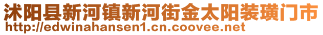 沭陽縣新河鎮(zhèn)新河街金太陽裝璜門市