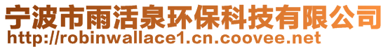 寧波市雨活泉環(huán)保科技有限公司