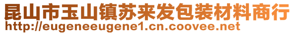 昆山市玉山鎮蘇來發包裝材料商行