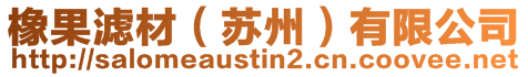 橡果濾材(蘇州)有限公司