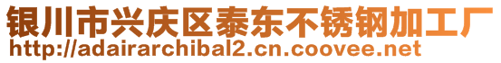 銀川市興慶區(qū)泰東不銹鋼加工廠