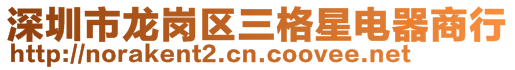 深圳市龍崗區三格星電器商行