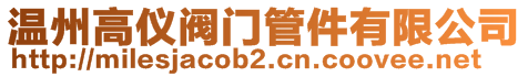 溫州高儀閥門管件有限公司