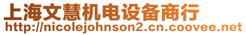 上海文慧機電設(shè)備商行