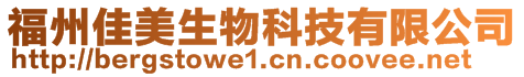 福州佳美生物科技有限公司