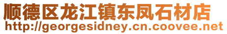 順德區龍江鎮東鳳石材店