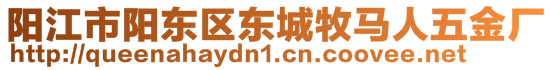 陽江市陽東區(qū)東城牧馬人五金廠