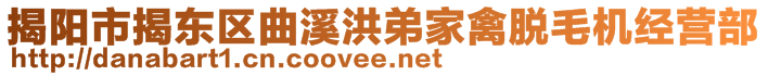 揭陽(yáng)市揭東區(qū)曲溪洪弟家禽脫毛機(jī)經(jīng)營(yíng)部