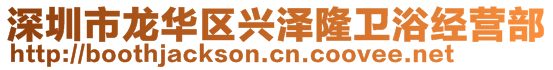 深圳市龙华区兴泽隆卫浴经营部