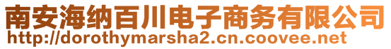 南安海納百川電子商務有限公司