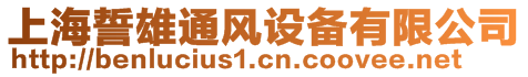 上海誓雄通風設備有限公司