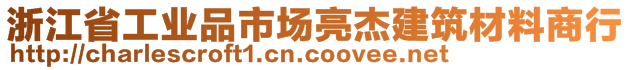 浙江省工業(yè)品市場亮杰建筑材料商行