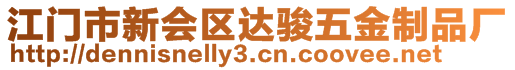 江門市新會區(qū)達駿五金制品廠