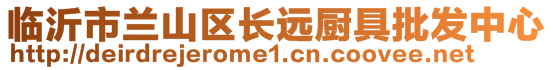 臨沂市蘭山區(qū)長遠廚具批發(fā)中心