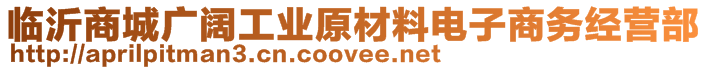 臨沂商城廣闊工業(yè)原材料電子商務經(jīng)營部