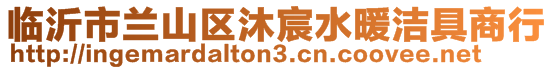 臨沂市蘭山區沐宸水暖潔具商行