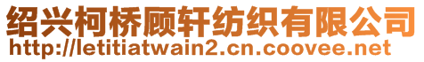 紹興柯橋顧軒紡織有限公司