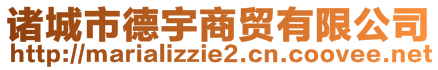 諸城市德宇商貿(mào)有限公司