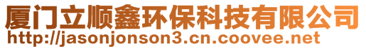廈門立順鑫環保科技有限公司