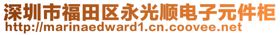 深圳市福田區(qū)永光順電子元件柜