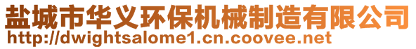 盐城市华义环保机械制造有限公司