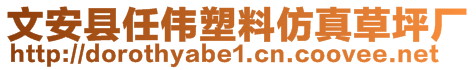 文安县任伟塑料仿真草坪厂