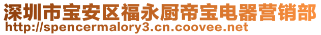 深圳市寶安區(qū)福永廚帝寶電器營銷部